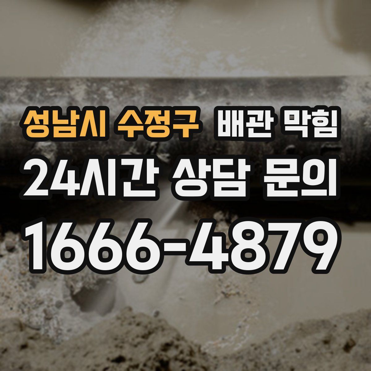 성남시 수정구 배관 막힘