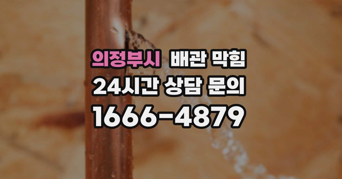 의정부시 배관 막힘