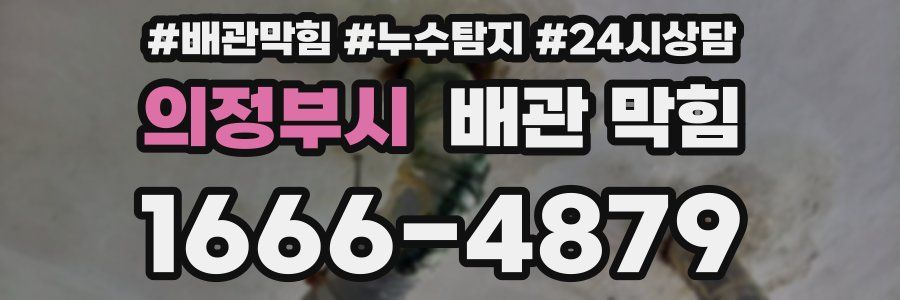 의정부시 배관 막힘