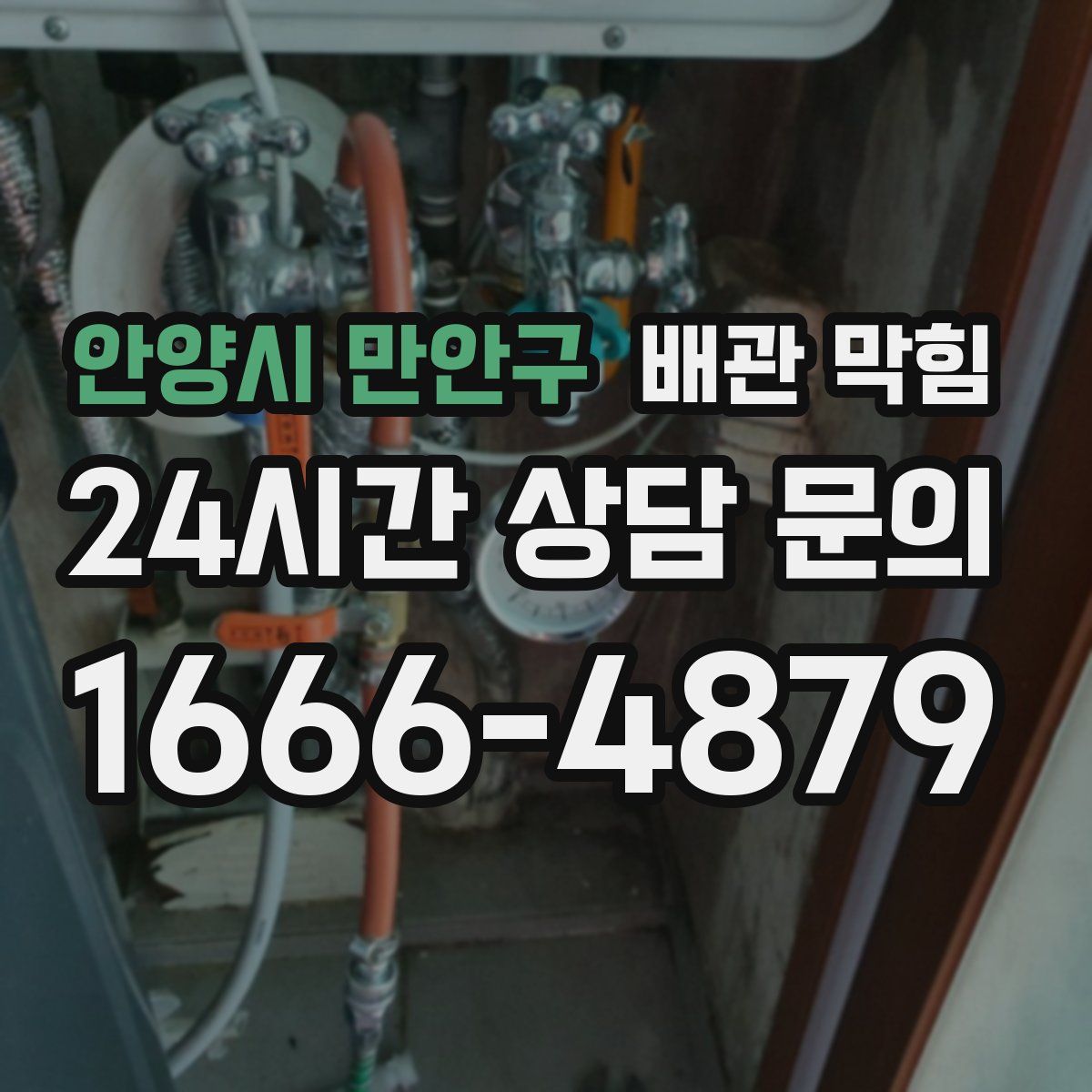 안양시 만안구 배관 막힘