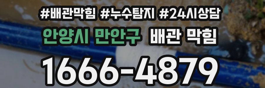 안양시 만안구 배관 막힘