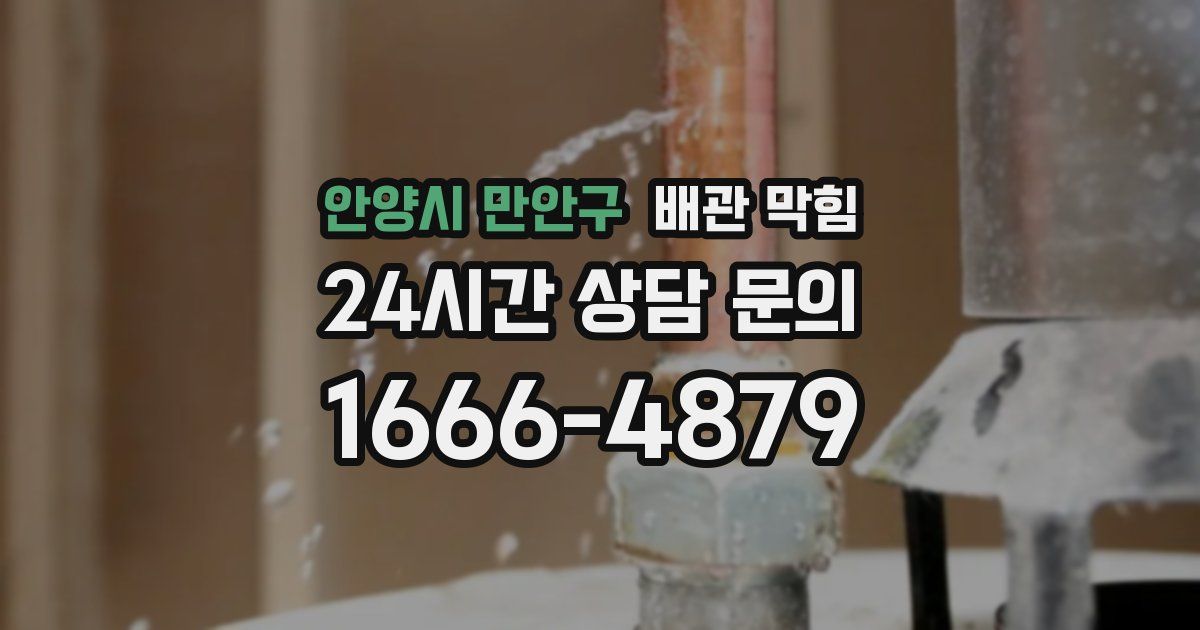 안양시 만안구 배관 막힘