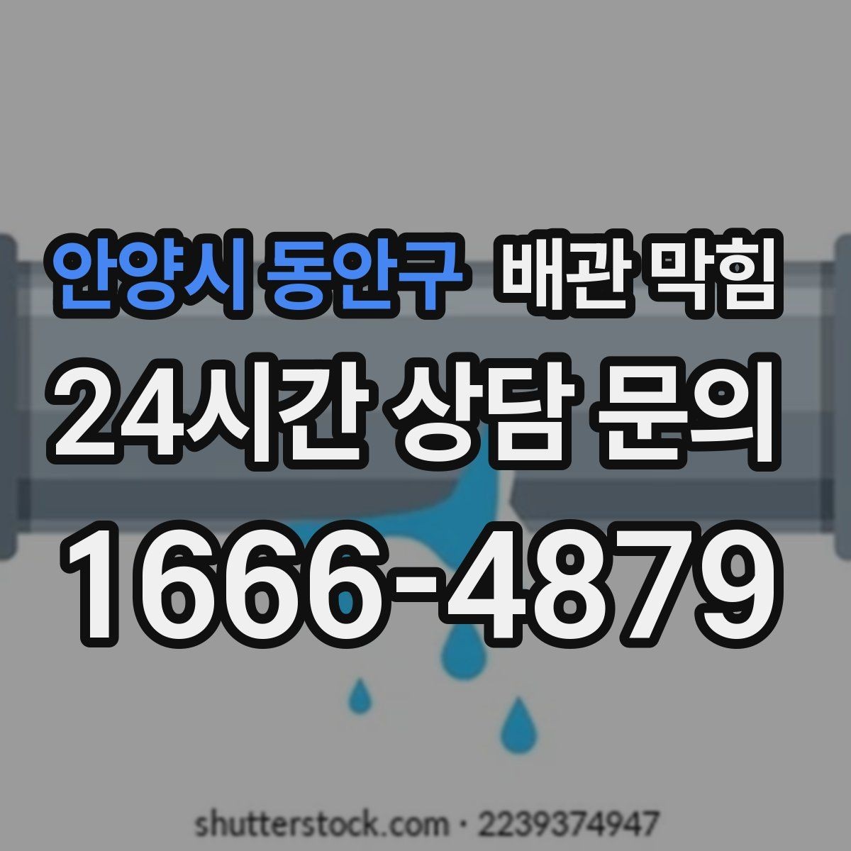 안양시 동안구 배관 막힘 설거지 때 기름기 배출이 쌓이는 과정