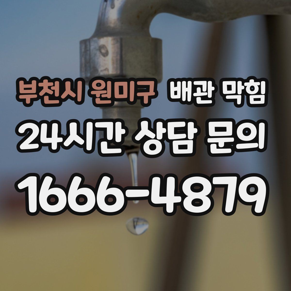 부천시 원미구 배관 막힘 배수할 때 소리가 더 커졌다면 무엇일까