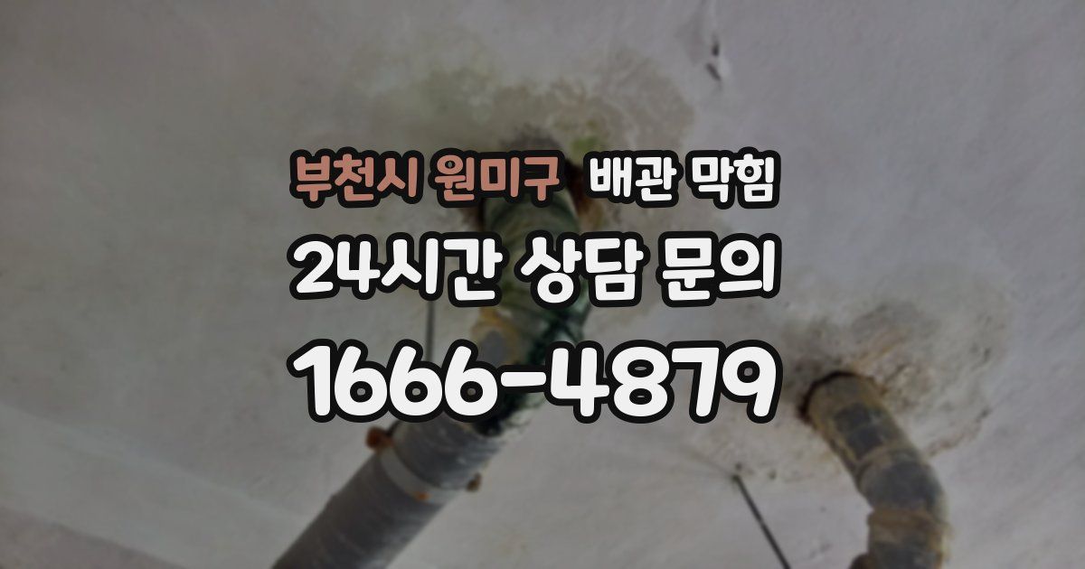 부천시 원미구 배관 막힘