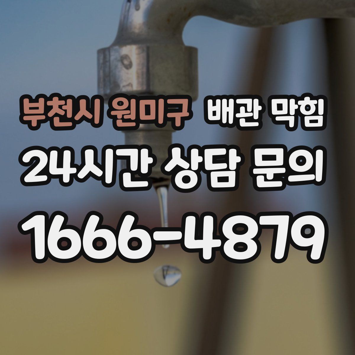 부천시 원미구 배관 막힘