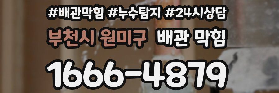 부천시 원미구 배관 막힘