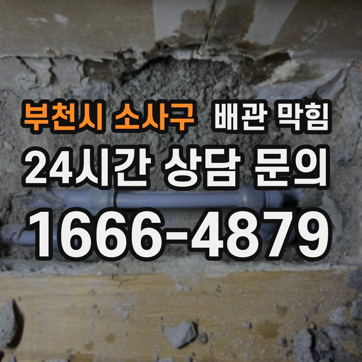 부천시 소사구 배관 막힘 무리한 철사 사용이 위험한 이유
