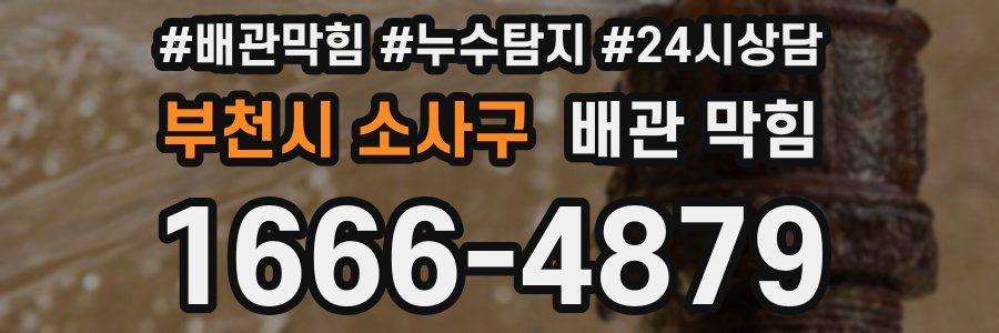 부천시 소사구 배관 막힘