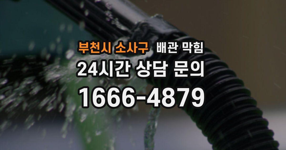 부천시 소사구 배관 막힘