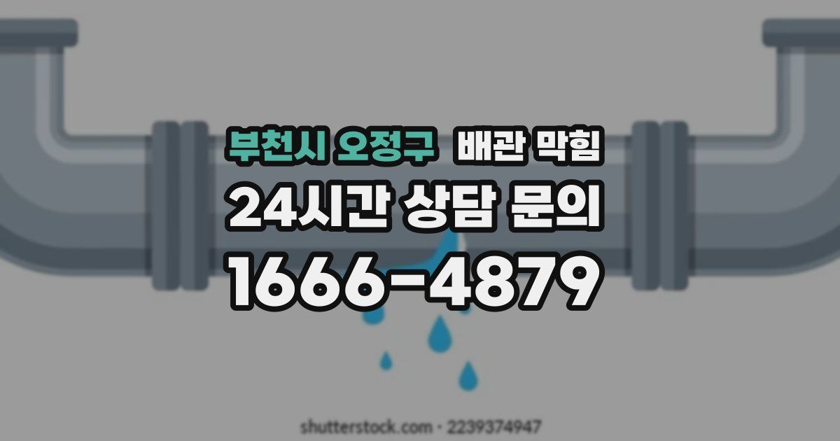부천시 오정구 배관 막힘