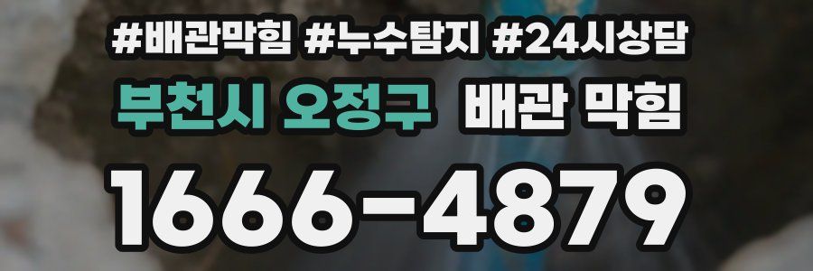 부천시 오정구 배관 막힘