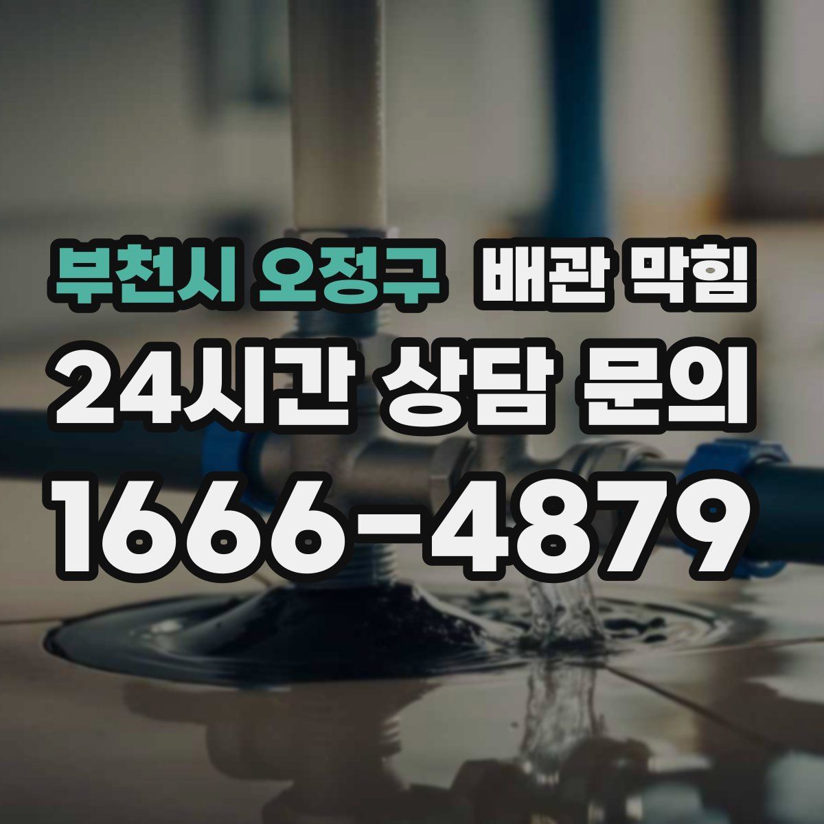 부천시 오정구 배관 막힘