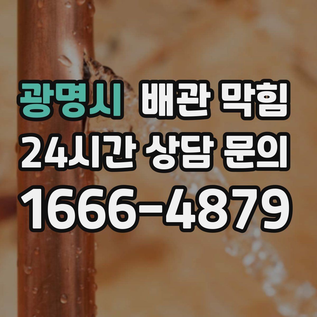 광명시 배관 막힘 냄새는 없다가 갑자기 심해졌다면