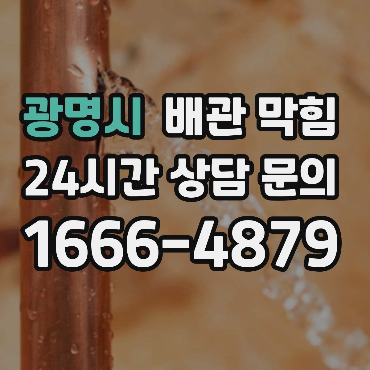 광명시 배관 막힘