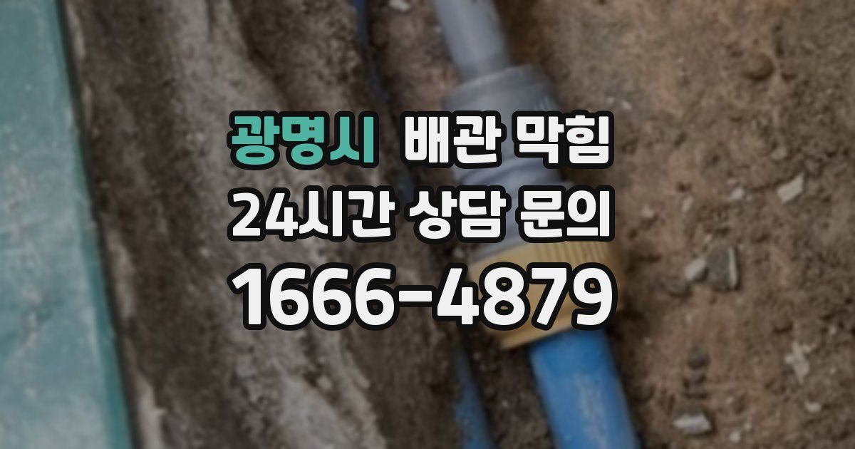 광명시 배관 막힘