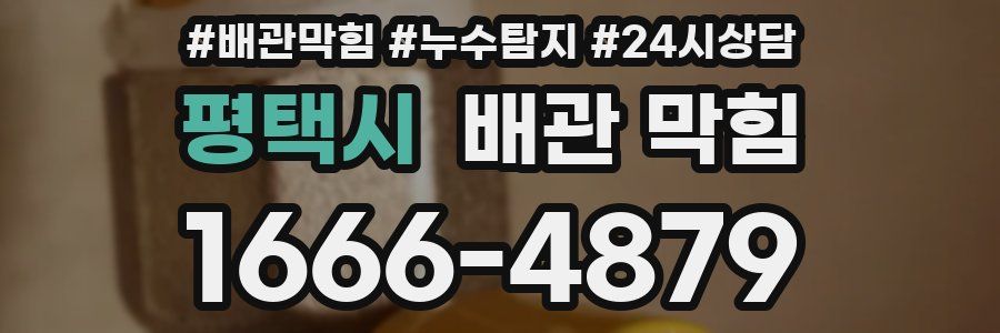 평택시 배관 막힘