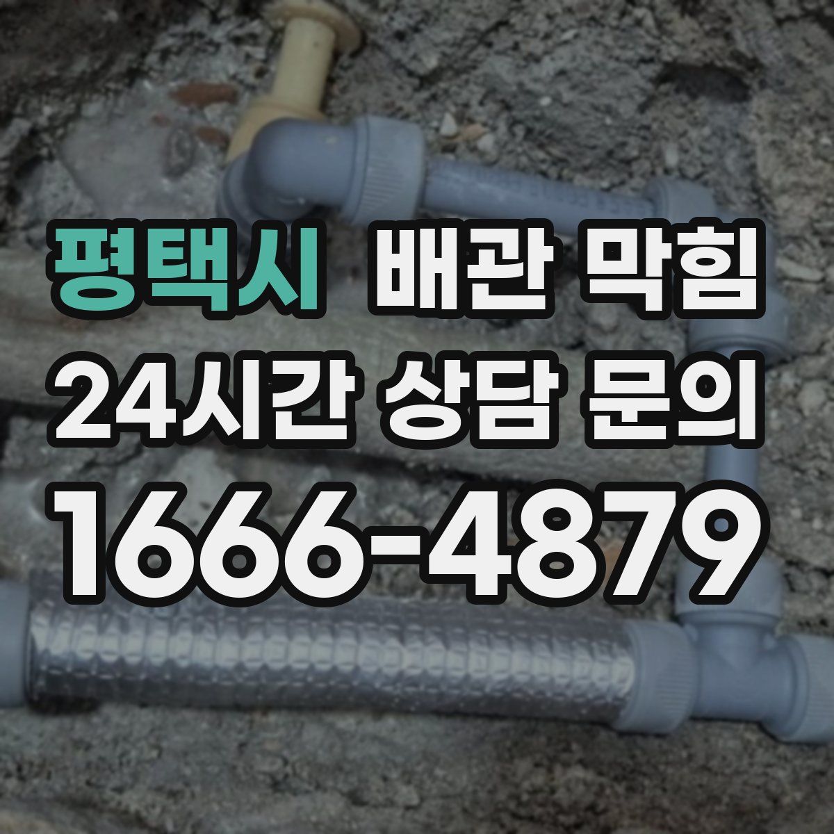 평택시 배관 막힘