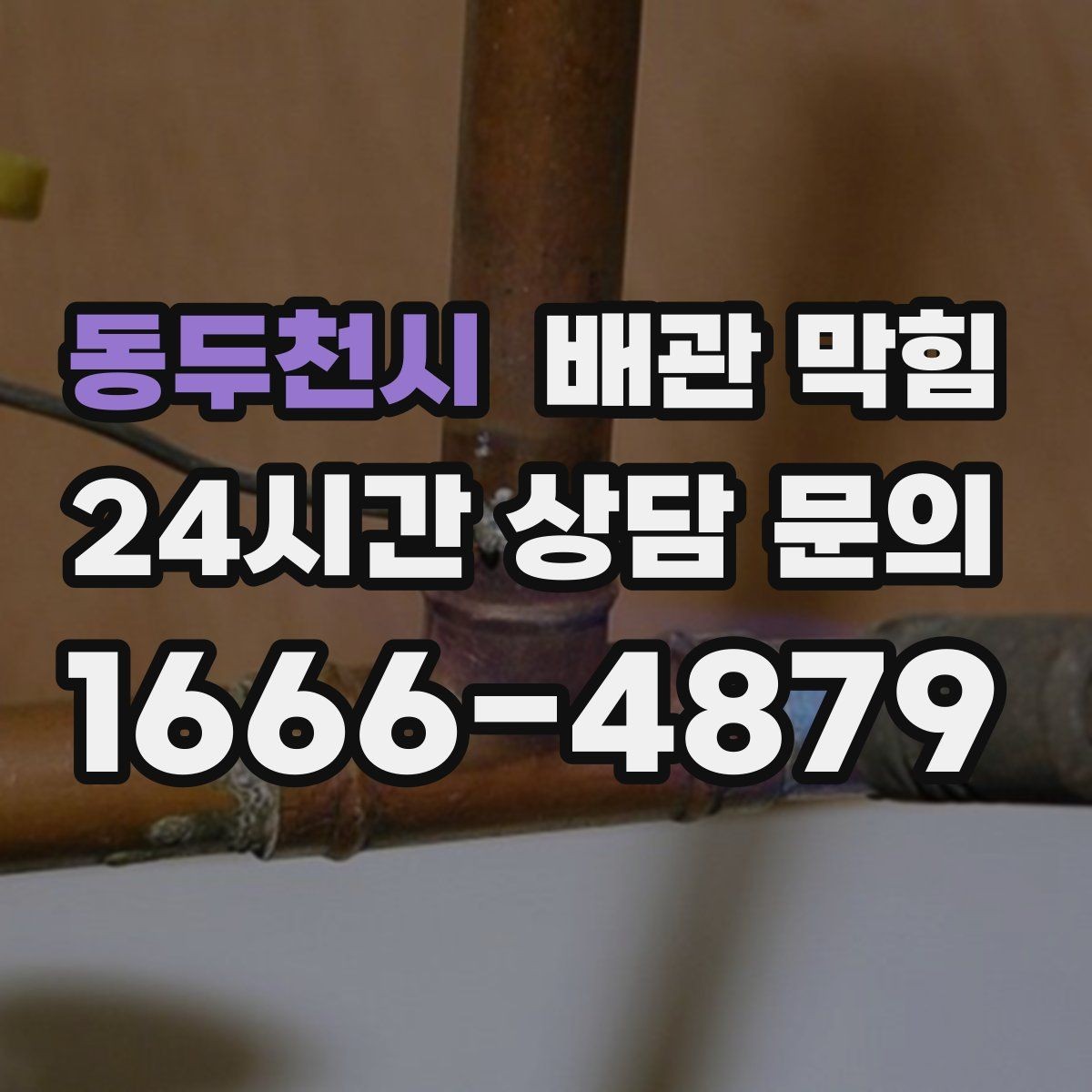 동두천시 배관 막힘 겉은 깨끗한데 속이 막히는 이유