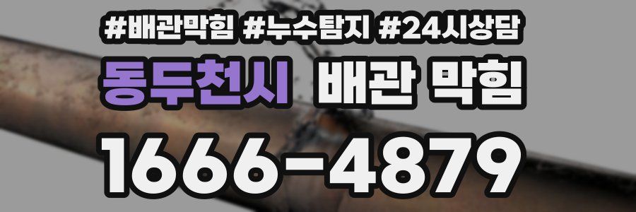 동두천시 배관 막힘