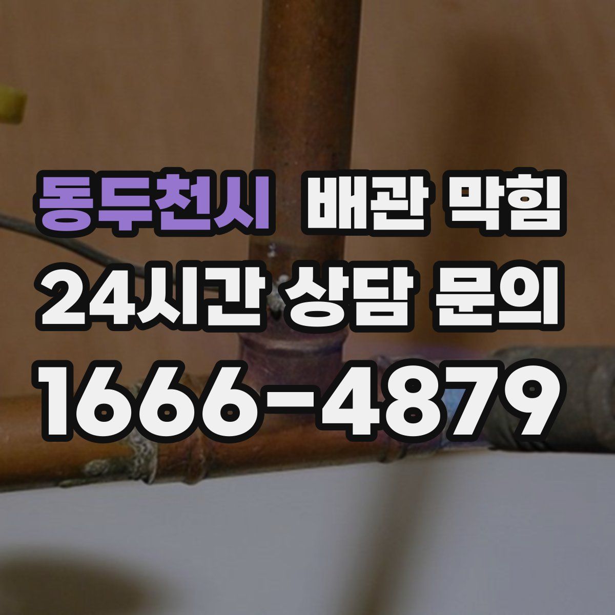 동두천시 배관 막힘