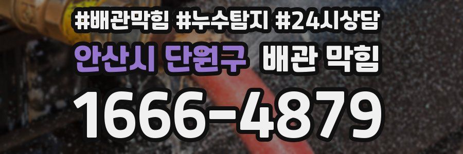 안산시 단원구 배관 막힘
