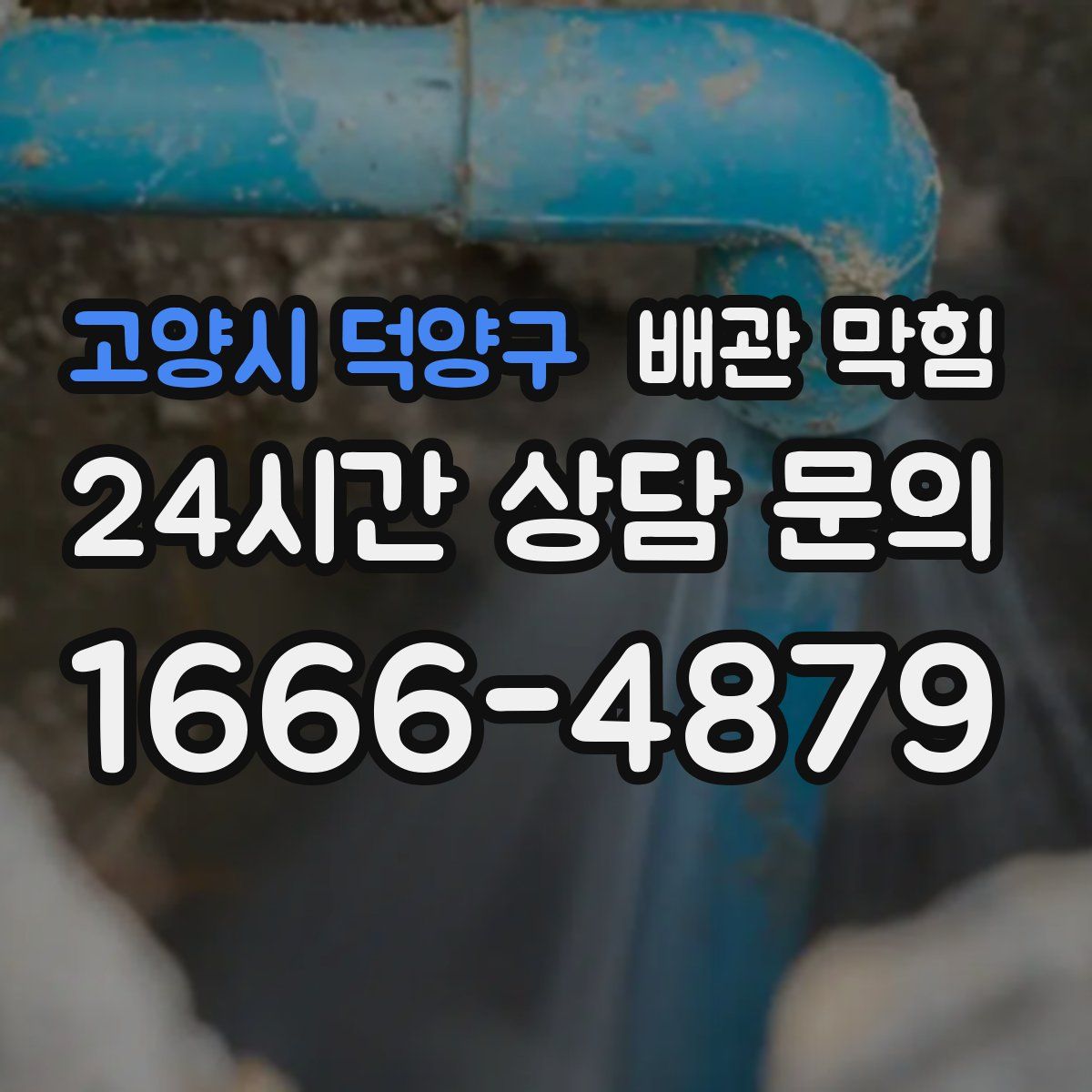 고양시 덕양구 배관 막힘