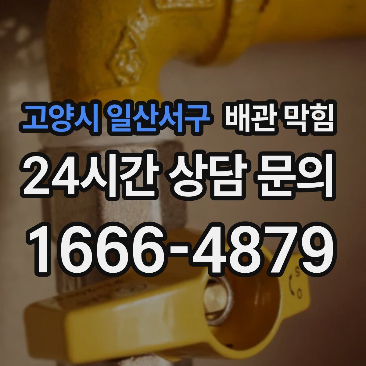 고양시 일산서구 배관 막힘 반복 막힘을 줄이는 근본적인 접근