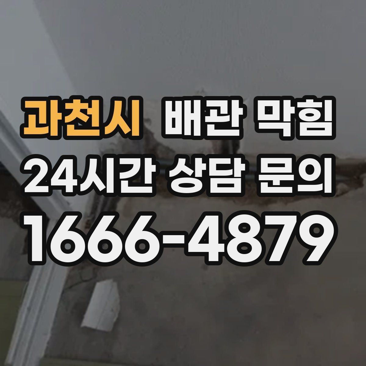 과천시 배관 막힘 배관 깊은 곳이 막히면 생기는 특징