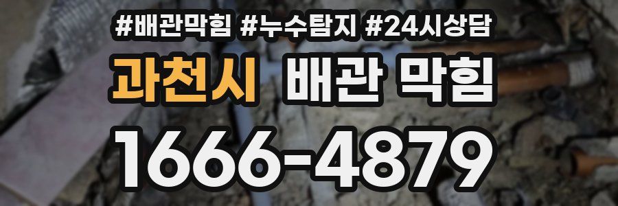 과천시 배관 막힘
