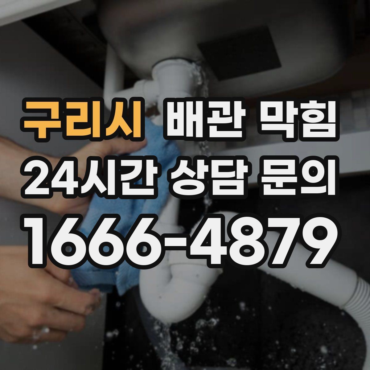 구리시 배관 막힘 근본 해결을 위해 확인해야 할 것들