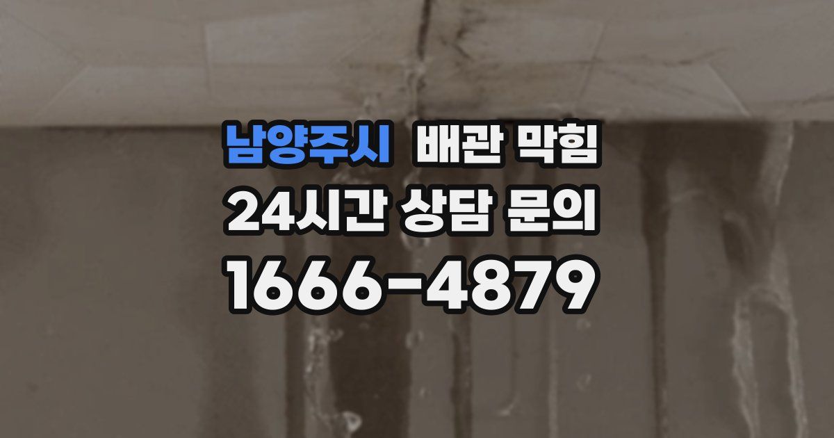 남양주시 배관 막힘