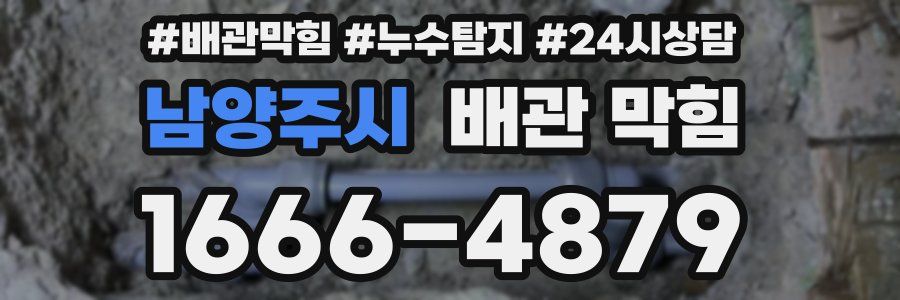 남양주시 배관 막힘