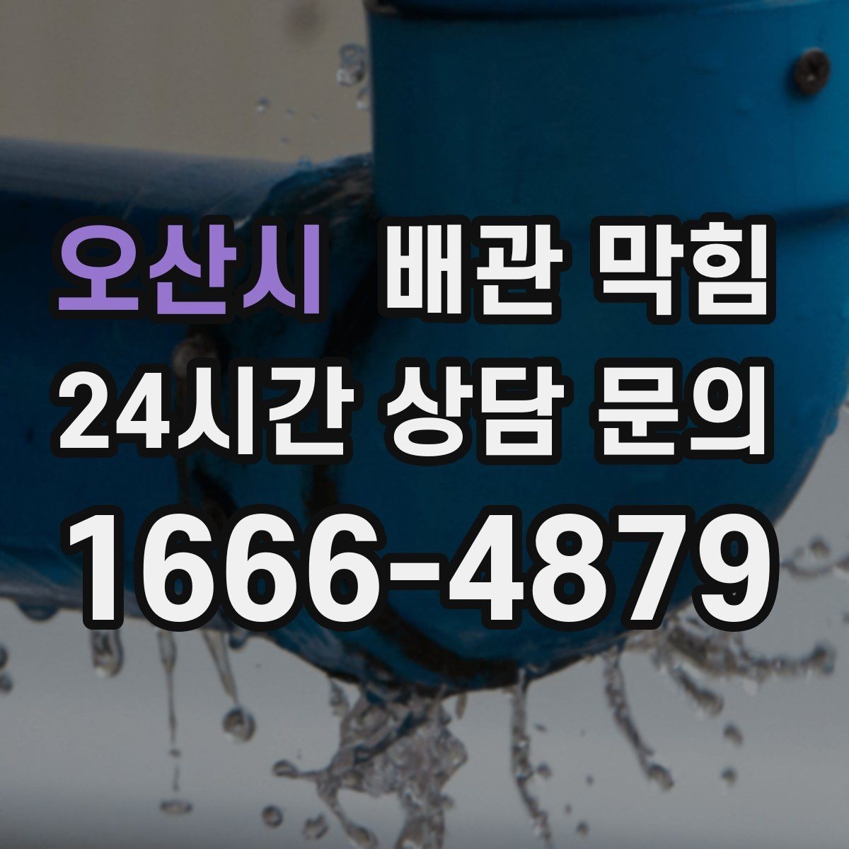 오산시 배관 막힘 소리 냄새 배수 속도로 원인 구분하기