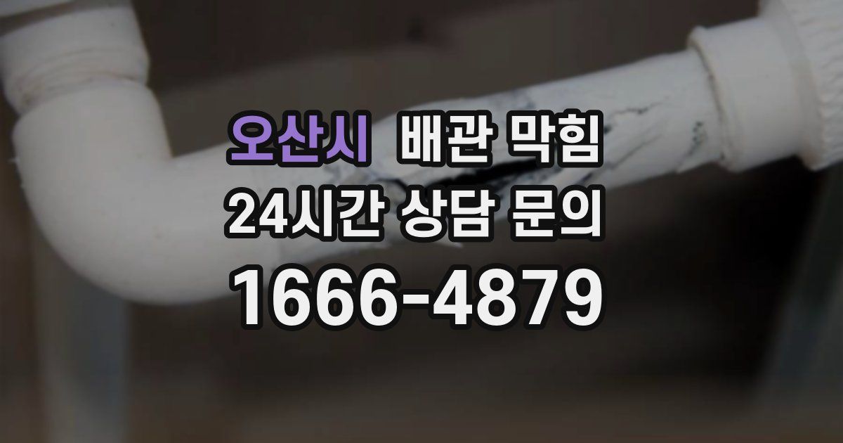 오산시 배관 막힘