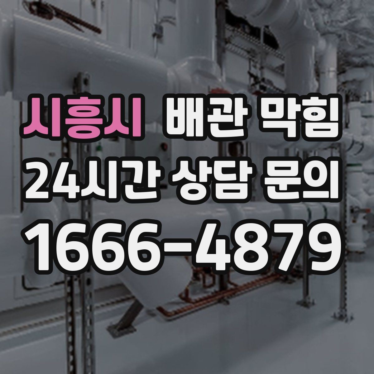 시흥시 배관 막힘 한 번에 정리하는 배수 문제 체크리스트