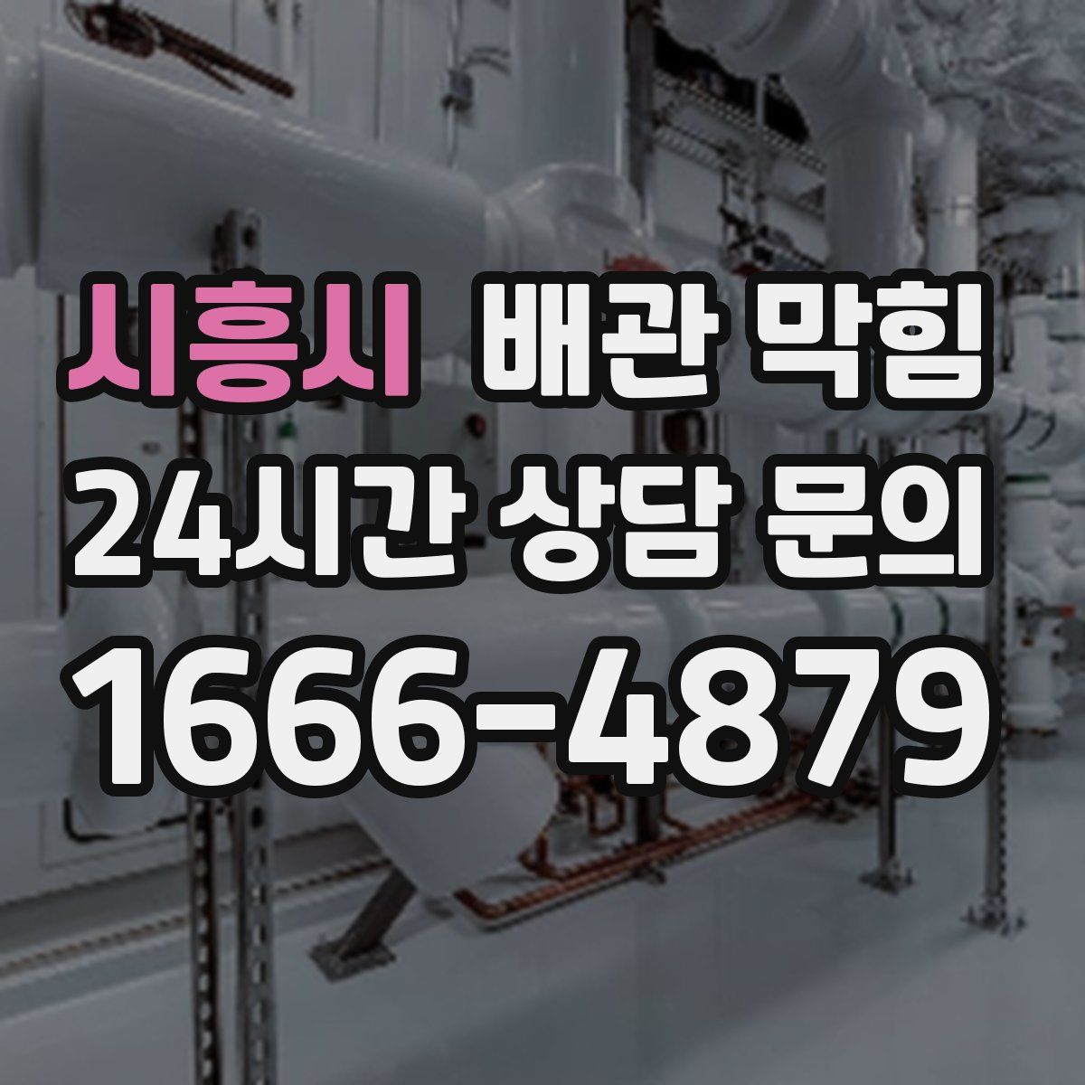 시흥시 배관 막힘