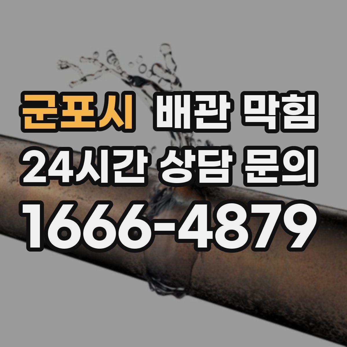 군포시 배관 막힘 여러 배수구가 동시에 느려지면 즉시 점검하세요