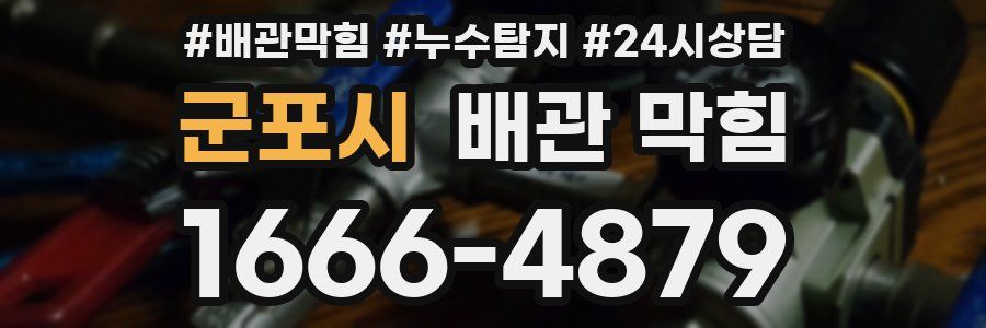 군포시 배관 막힘