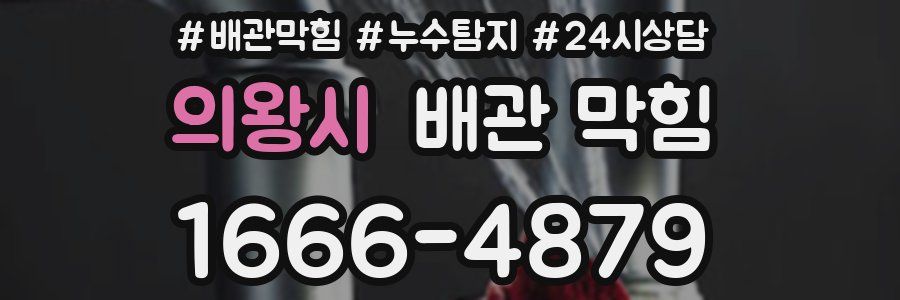 의왕시 배관 막힘