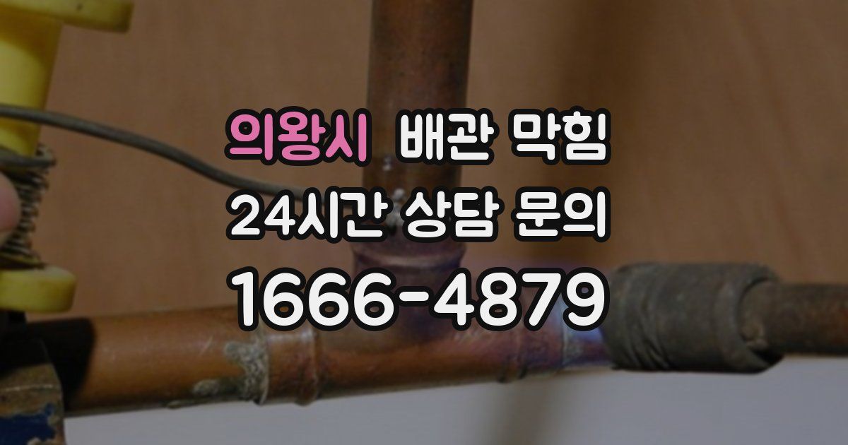 의왕시 배관 막힘