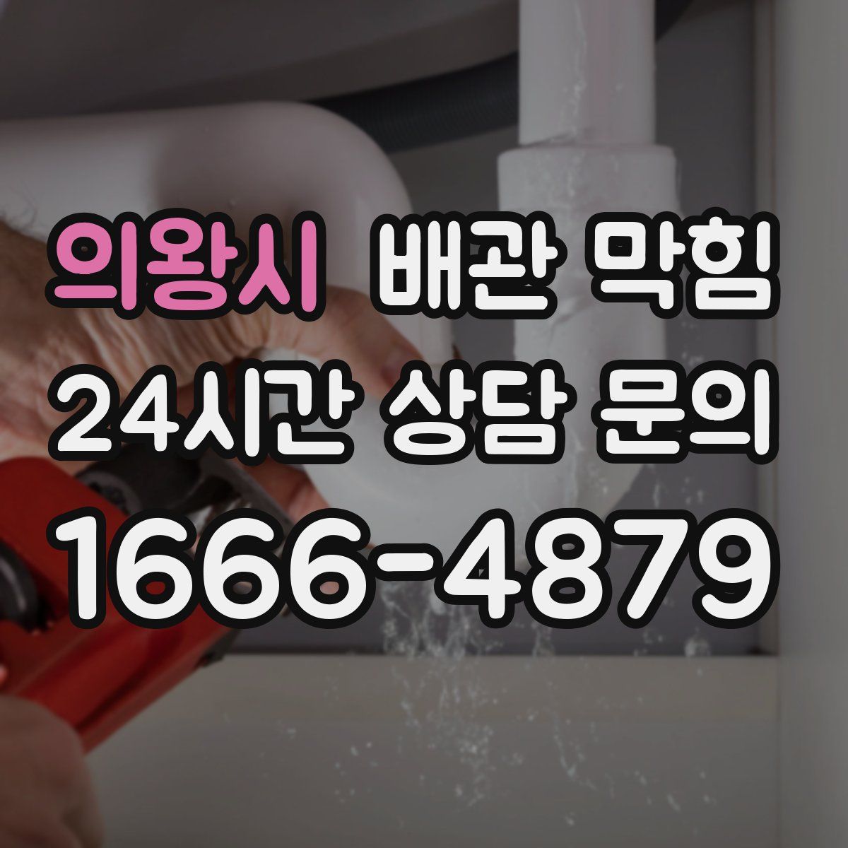 의왕시 배관 막힘