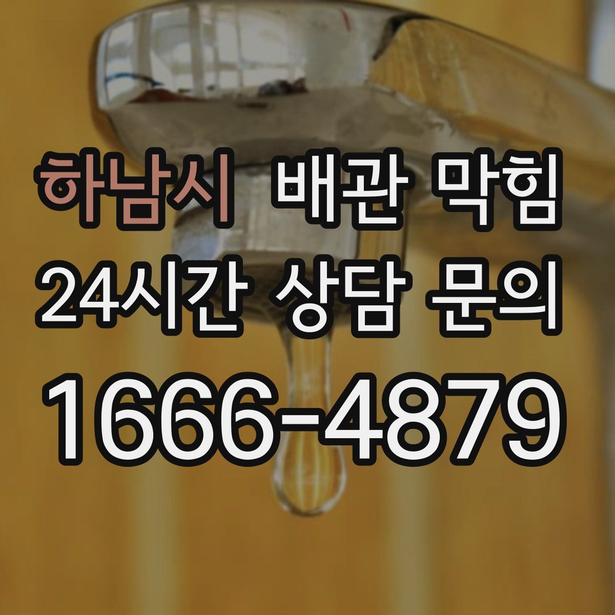 하남시 배관 막힘