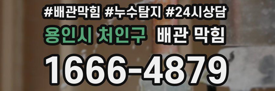 용인시 처인구 배관 막힘