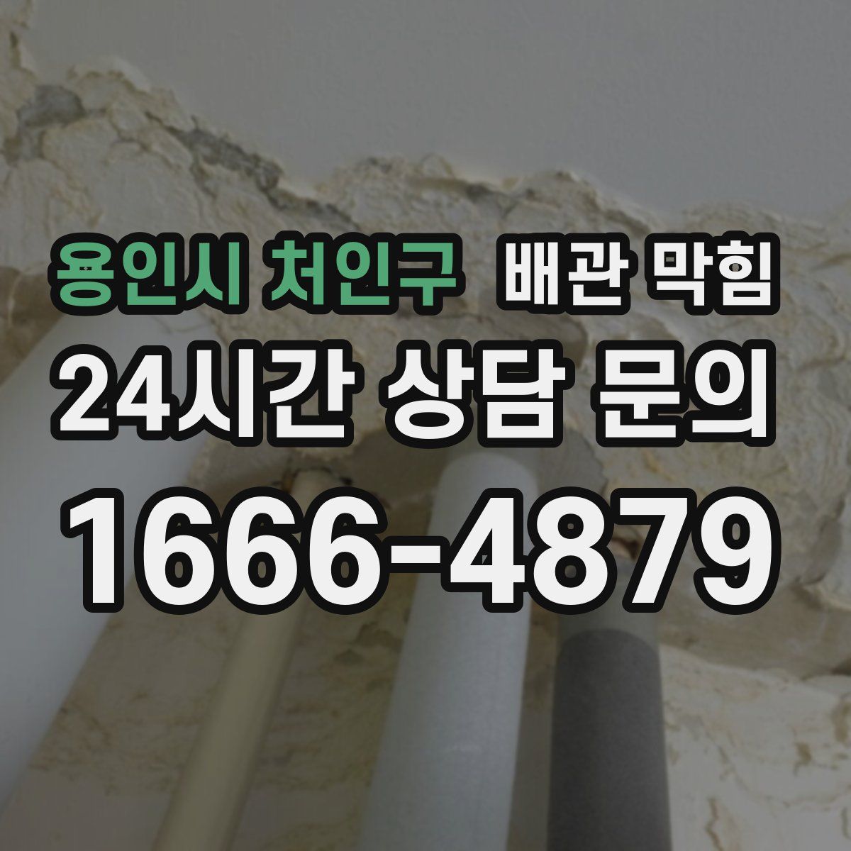 용인시 처인구 배관 막힘