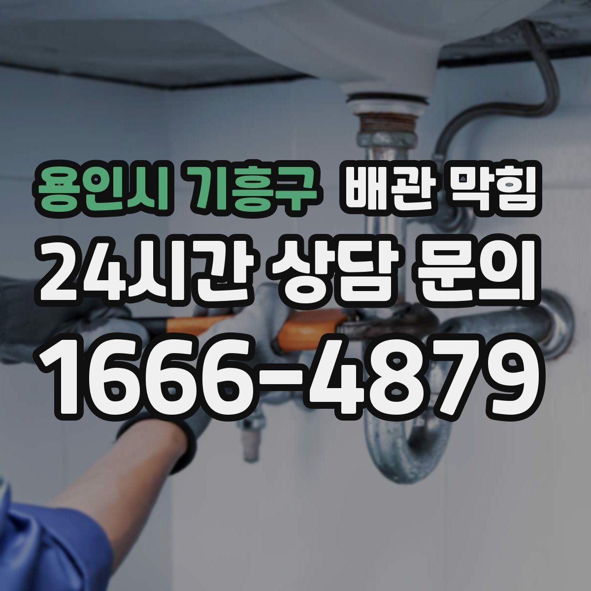 용인시 기흥구 배관 막힘 방치하면 악취가 더 심해지는 이유