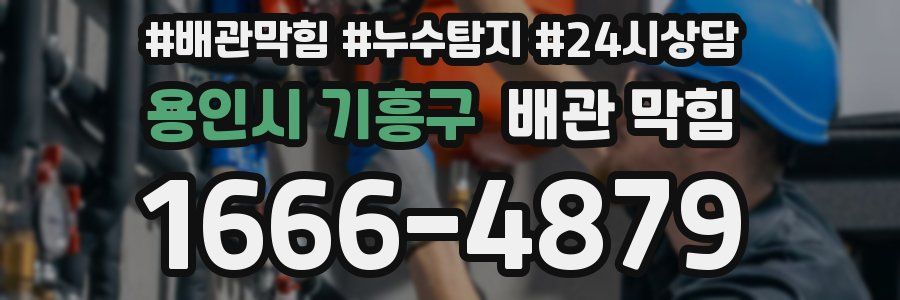 용인시 기흥구 배관 막힘