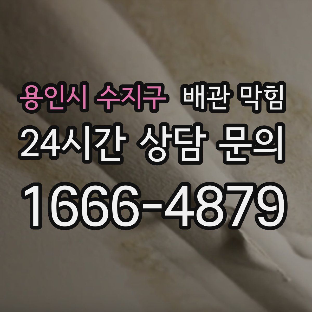 용인시 수지구 배관 막힘