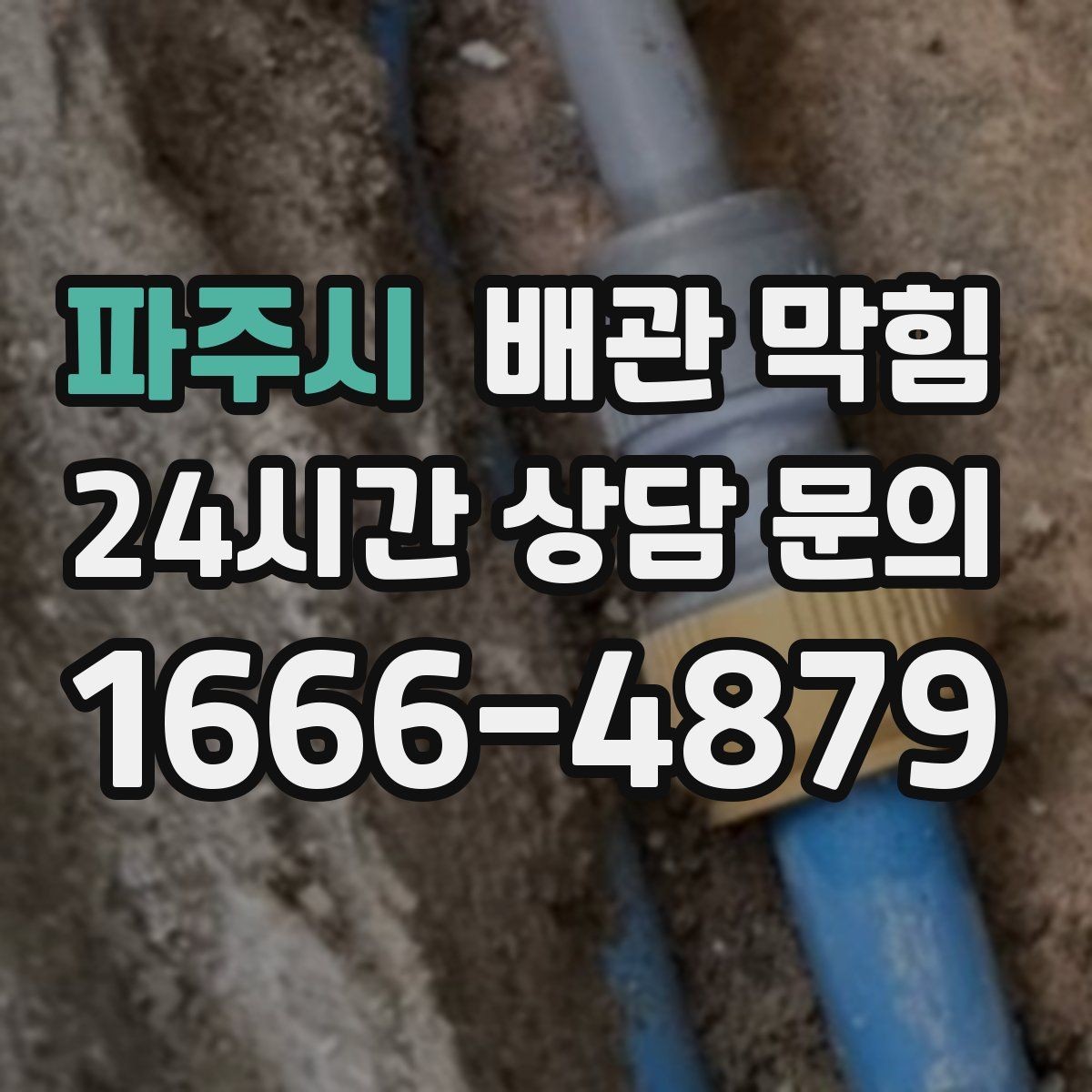 파주시 배관 막힘 주기적으로 하면 좋은 간단 관리법