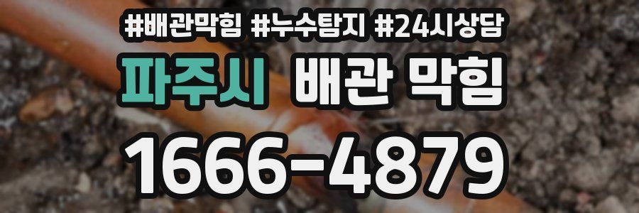 파주시 배관 막힘